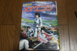 オオクニヌシ 青雲編 (出雲神話マンガシリーズ)