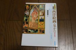 すぐわかる画家別 西洋絵画の見かた