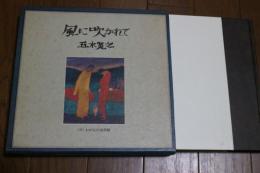 愛蔵版　　風に吹かれて
