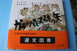 ガラッパとススキの矢 (九州かっぱシリーズ 4)