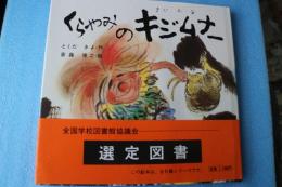 くらやみのキジムナー (九州かっぱシリーズ 3)