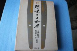 趣味の日本刀　新訂増版