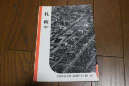 札幌　１９５７　（岩波写真文庫復刻ワイド版６７）