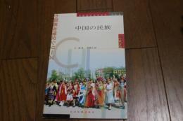 中国の民族　中国基本情況シリーズ
