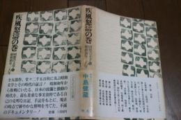 回想の文学〈1〉疾風怒涛の巻