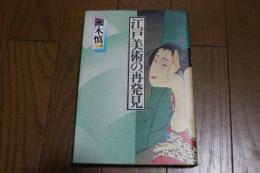 江戸美術の再発見