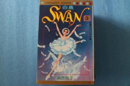 Swan （3） (マーガレットコミックス)