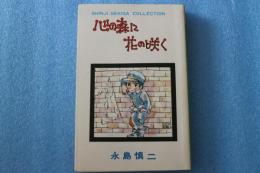 心の森に花の咲く　ＳＴＡＲ　ＣＯＭＩＣＳ