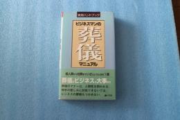 ビジネスマンの葬儀マニュアル (実用ハンドブック)