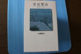 宮沢賢治―素顔のわが友　私家版