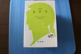 音声学 (文庫クセジュ)　改訂新版