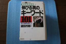 伸びる男のキーワード101 : 異説熟語辞典 ＜Horei books＞