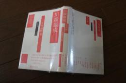 川端康成　作品論