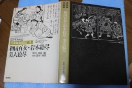 江戸木版画集　日本風俗図絵（1）　和国百女・岩木絵尽・美人絵尽