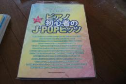 やさしいピアノ・ソロ ピアノ初心者のJ-POPヒッツ (楽譜)