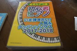 音名カナつき初心者ピアノ いま弾きたい! 人気&テッパンソングス 2017-2018 (楽譜)