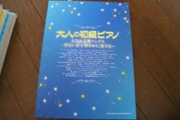 大人の初級ピアノ 人気&定番ソングス　少ない音で華やかに奏でる(楽譜)