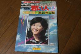 写真集 東宝映画「若い人」　桜田淳子熱演の記録　増刊いんなあとりっぷ 通巻（70）　　