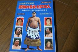 大相撲写真画報　昭和の名力士１００人　「双葉山から北の湖・若乃花まで」　増補改訂版　ゴング増刊　昭和53年１０月号