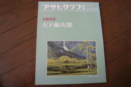 アサヒグラフ別冊　美術特集　大下藤次郎　1984年夏（37）