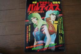 ジ・アニメ臨時増刊　昭和57年1月通巻32号 宇宙戦士バルディオス　特集号　ハイライトシーン・設定資料大公開