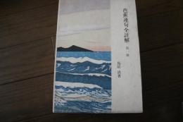 芭蕉連句全註解〈1〉