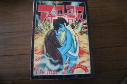 アポロの歌 (COM名作コミックス)