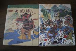 古戦場　上下2巻