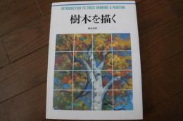 樹木を描く (CULTURE SERIES)