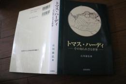 トマス・ハーディ　その知られざる世界