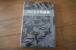 ブレヒト詩論集