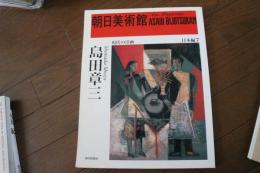 朝日美術館 島田章三　現代の洋画　日本編 （7 ）