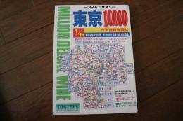 東京10,000市街道路地図＜ワイドミリオン＞