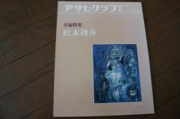 アサヒグラフ別冊　美術特集　松本竣介　1983年秋（34）