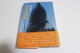 峠の軍談師　連作・秩父困民党稗史