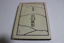 山の断想