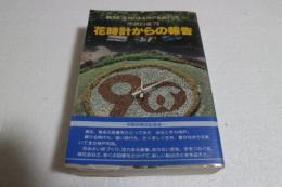 花時計からの報告　　魅力と活力のある神戸をめざして　（行政白書’79）