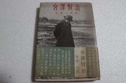 宮沢賢治―作品と生涯