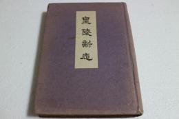 皇陵新志