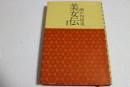 美女伝 　瀬戸内晴美