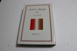 ガリヴァー旅行記 (岩波クラシックス〈5〉)
