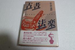 古書法楽(BOOKS ON BOOKS)