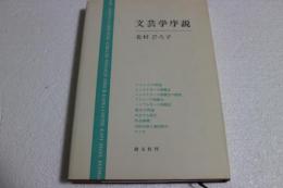 文芸学序説
