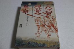 大江戸視覚革命―十八世紀日本の西洋科学と民衆文化