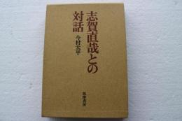 志賀直哉との対話