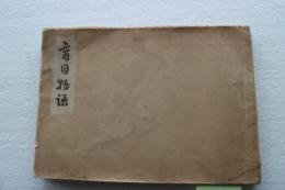 盲目物語