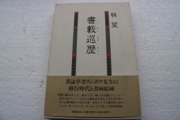 書薮巡歴