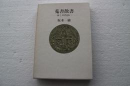 蒐書散書　本との出会い≪サイン＋落款付≫