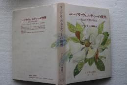 ユードラ・ウェルティーの世界　饒舌と沈黙の神話