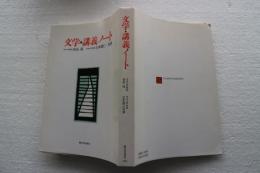 文学・講義ノート